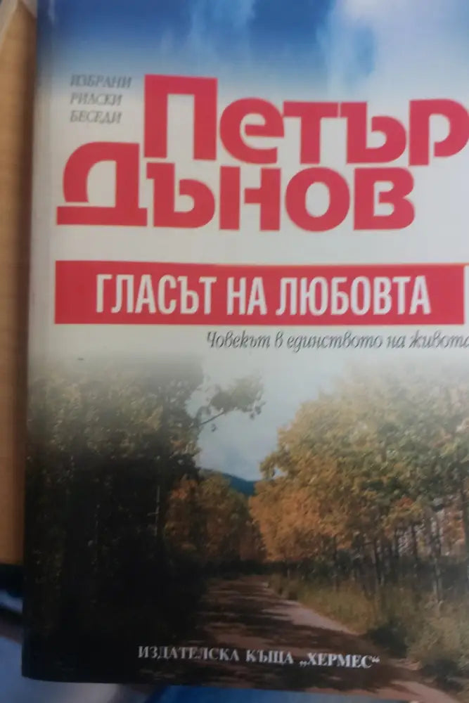 Гласът на любовта Човекът в единството на живота - Книги