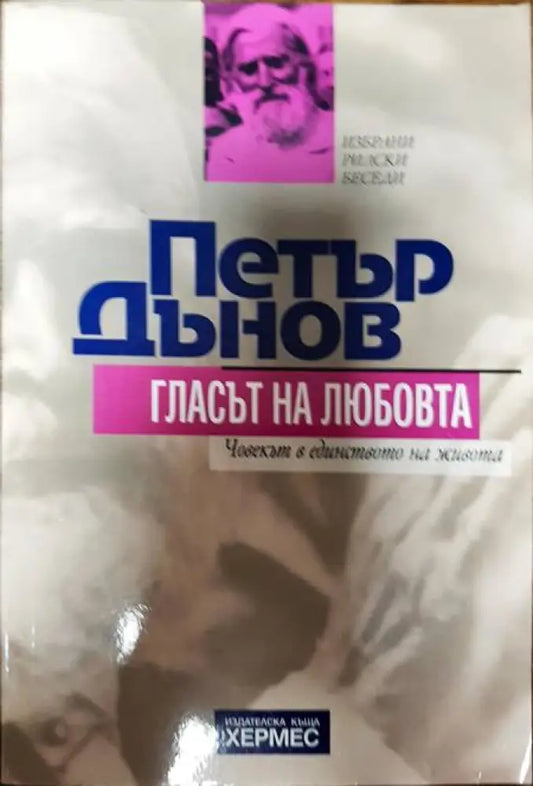 Гласът на любовта - Книги