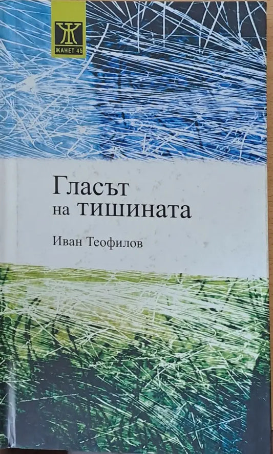 Гласът на тишината - Книги