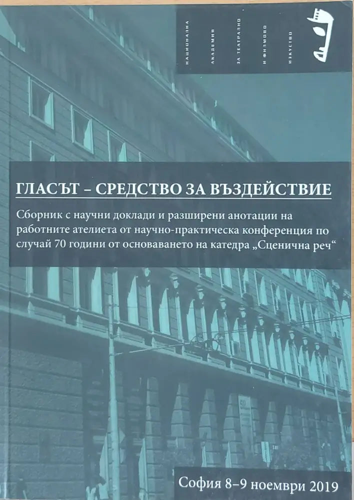 Гласът - Средство за въздействие - Книги