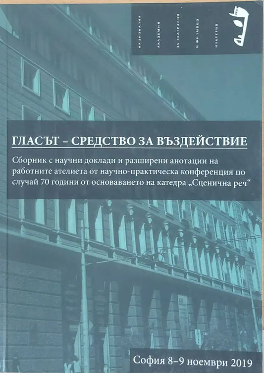 Гласът - Средство за въздействие - Книги