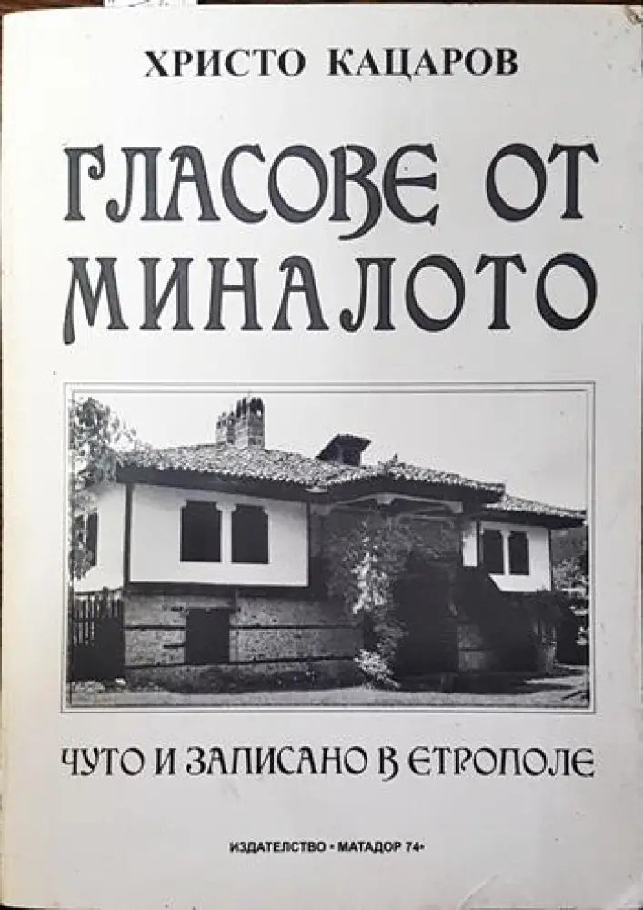 Гласове от миналото - Книги
