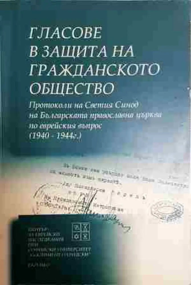 Гласове в защита на гражданското общество - Книга