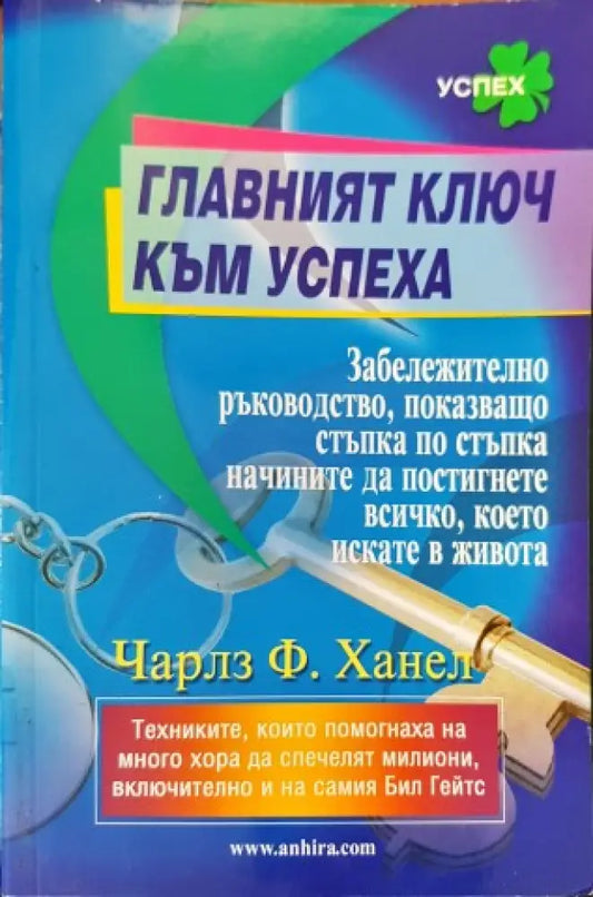 Главният ключ към успеха - Книги