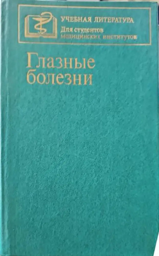 Глазые болезни - Книги