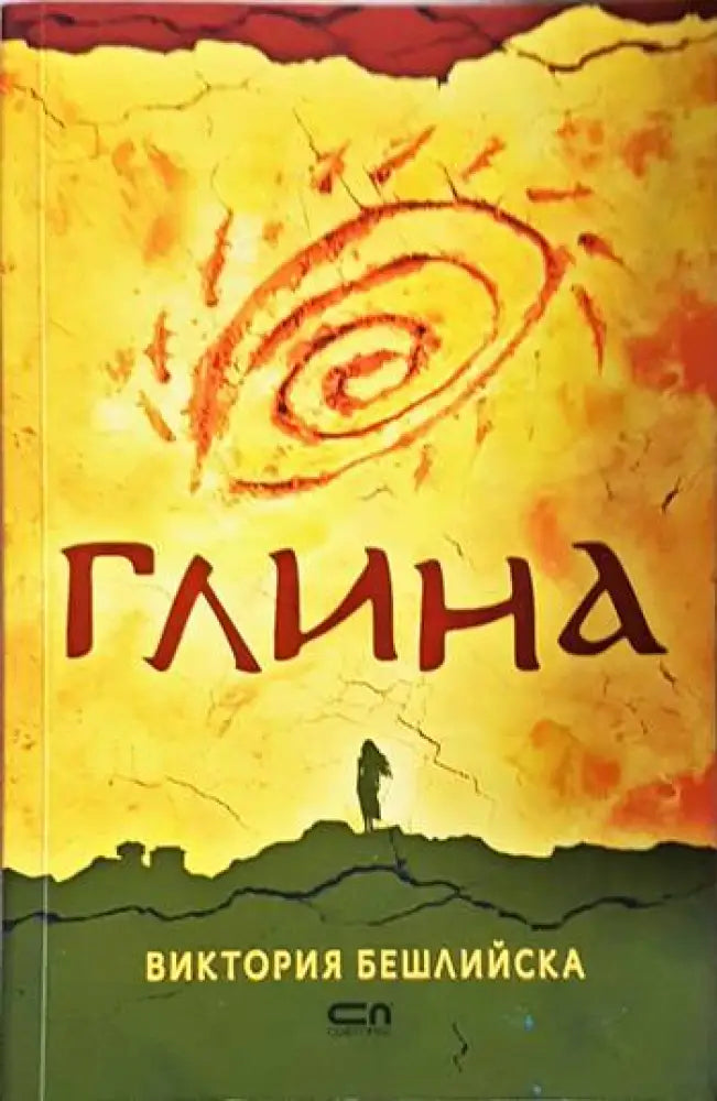 Глина (2085) - Книга