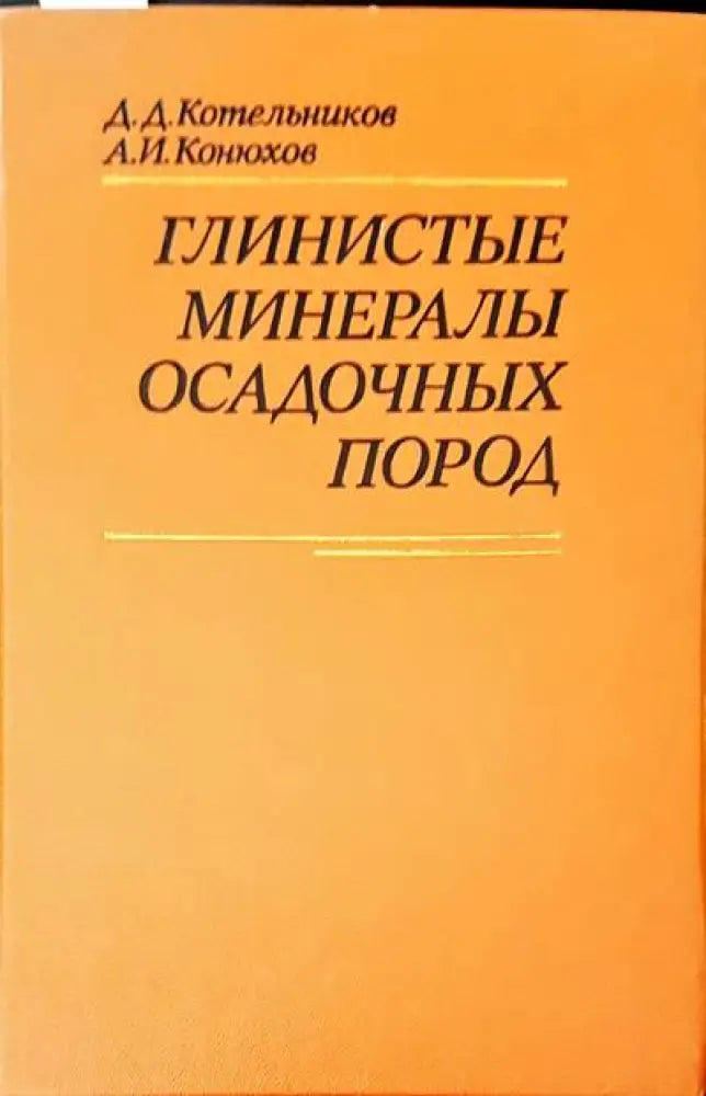 Глинистые минералы осадочных пород - Книги