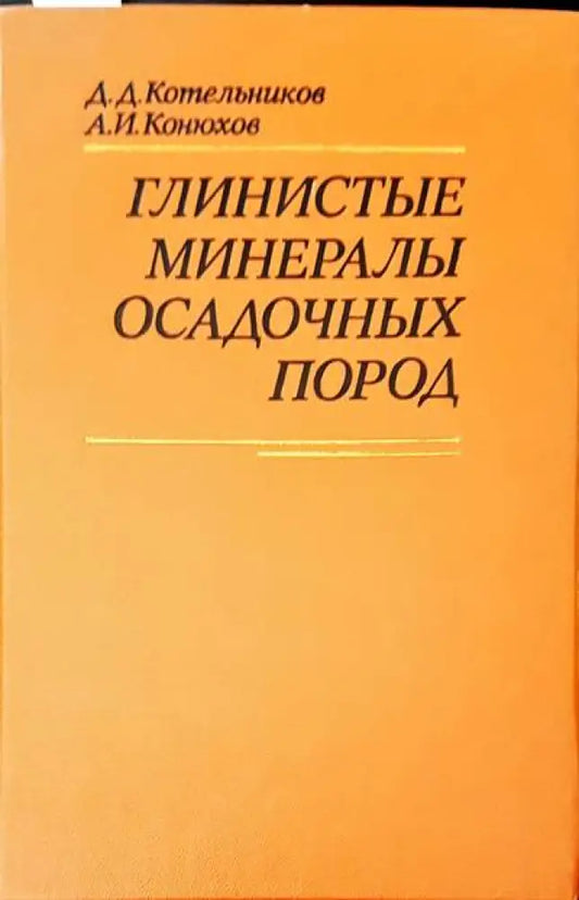 Глинистые минералы осадочных пород - Книги