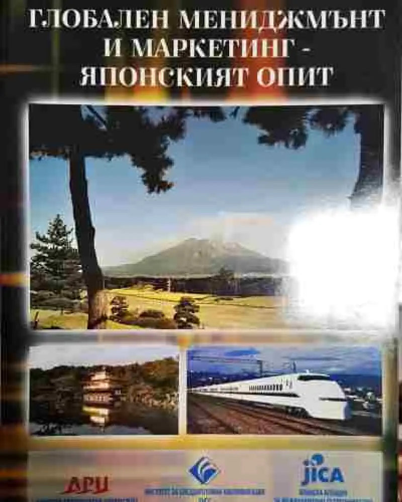 Глобален мениджмънт и маркетинг - японският опит - Книга