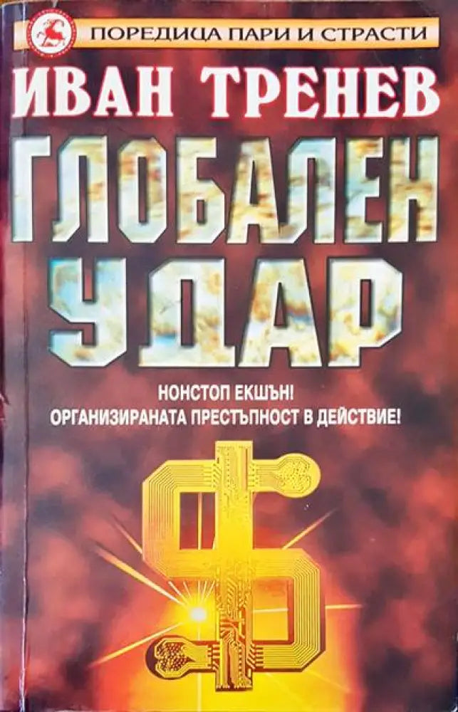 Глобален удар - Книги