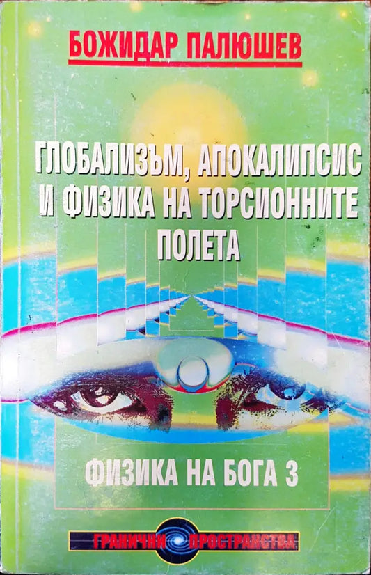 Глобализъм апокалипсис и физика на торсионните полета - Книги