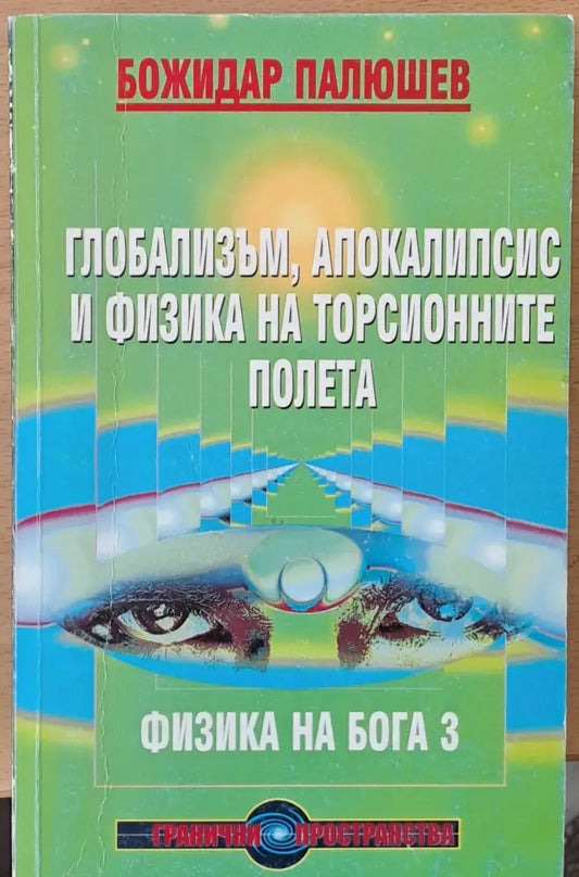 Глобализъм апокалипсис и физика на торсионните полета второ издание - Книги