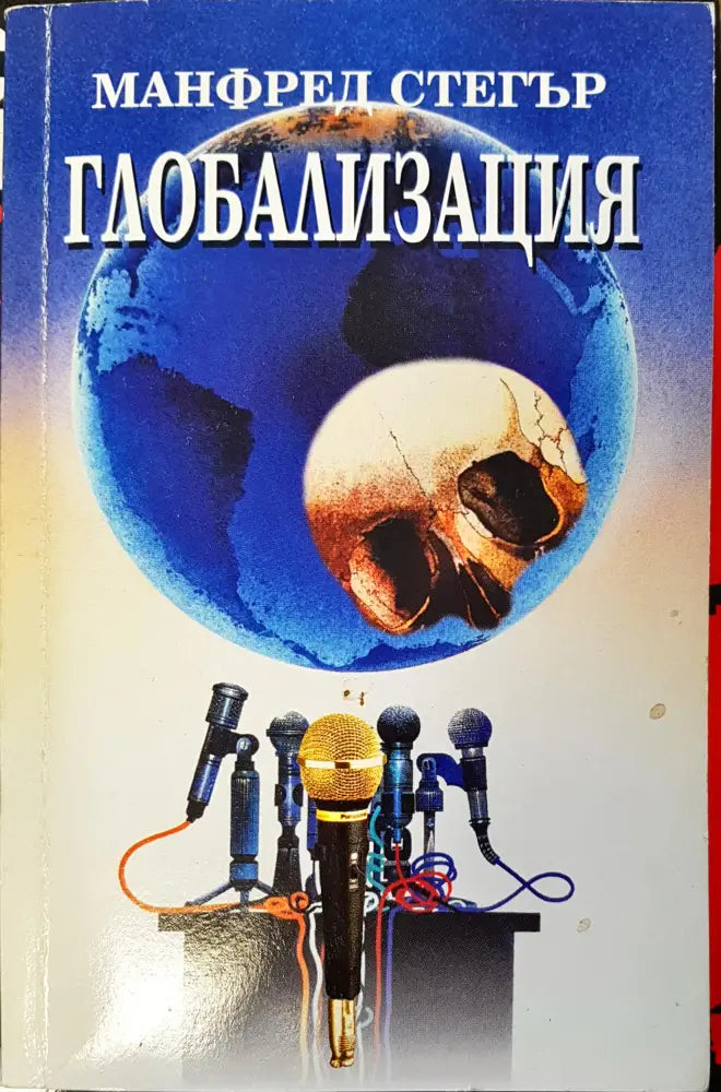 Глобализация - Книги