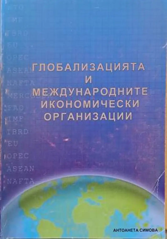 Глобализацията и международните икономически организации - Книги