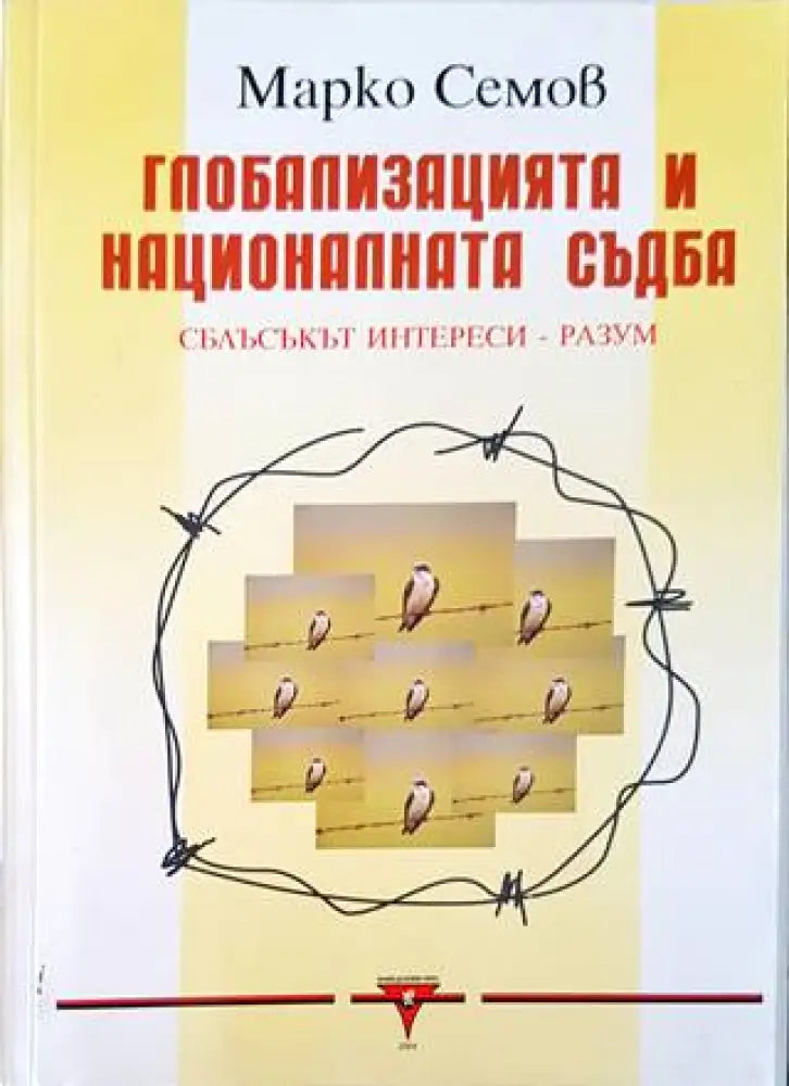 Глобализацията и националната съдба - Книги