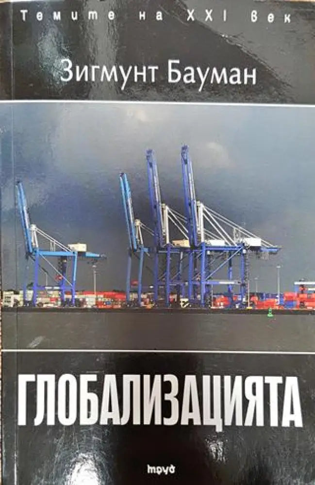 Глобализацията - Книга
