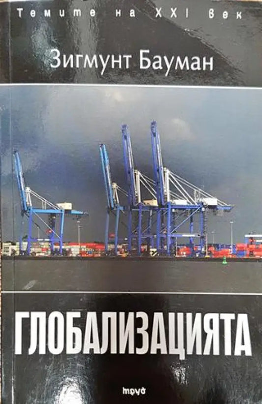 Глобализацията - Книга