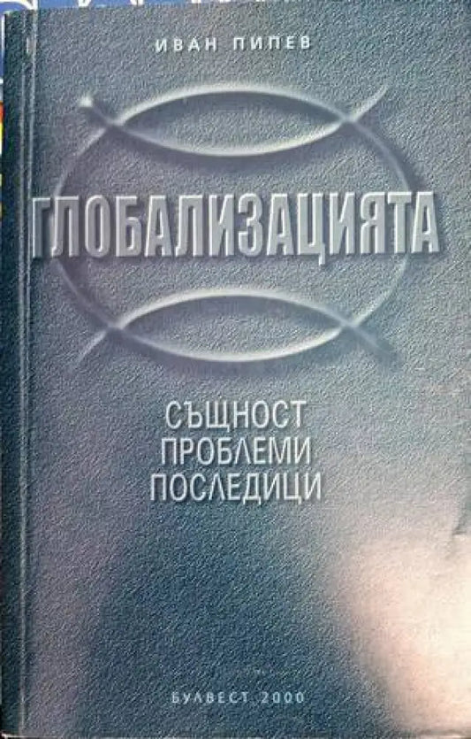 Глобализацията - същност проблеми последици - Книги