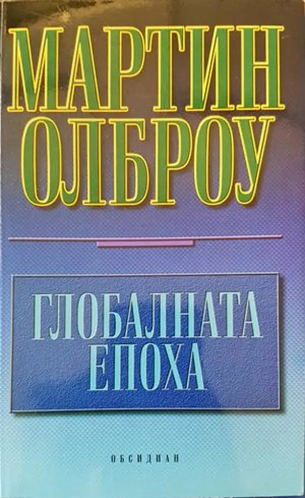 Глобалната епоха (1479) - Книга
