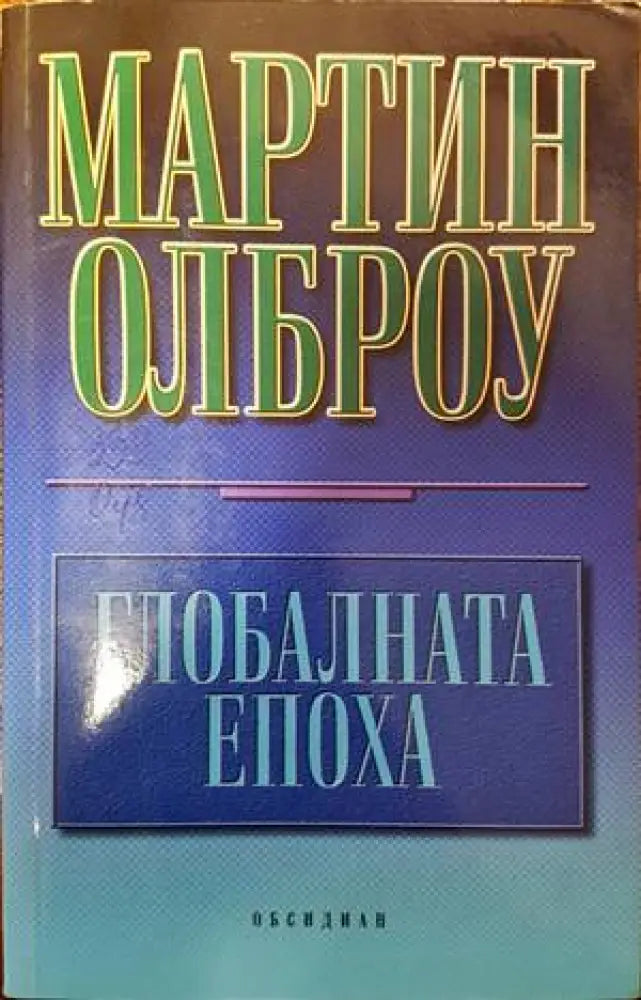 Глобалната епоха - Книги