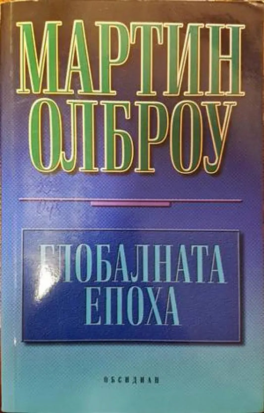 Глобалната епоха - Книги