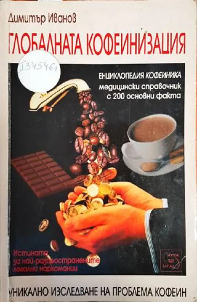 Глобалната кофеинизация - Книги