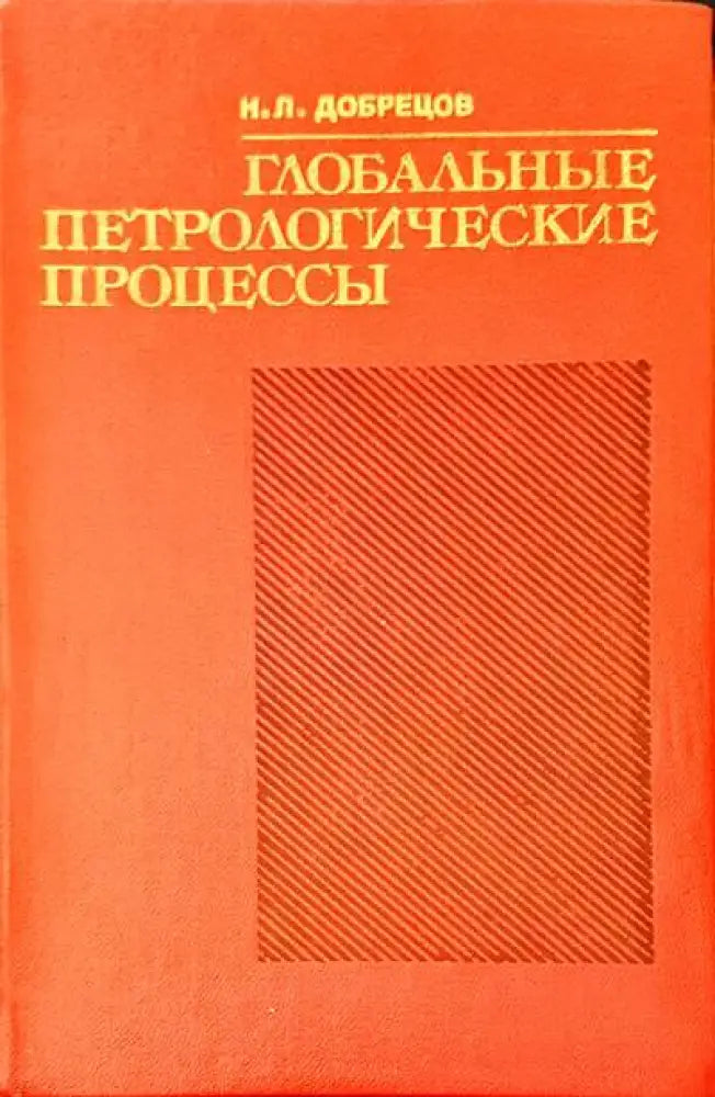 Глобальне петрологические процесс, - Книги