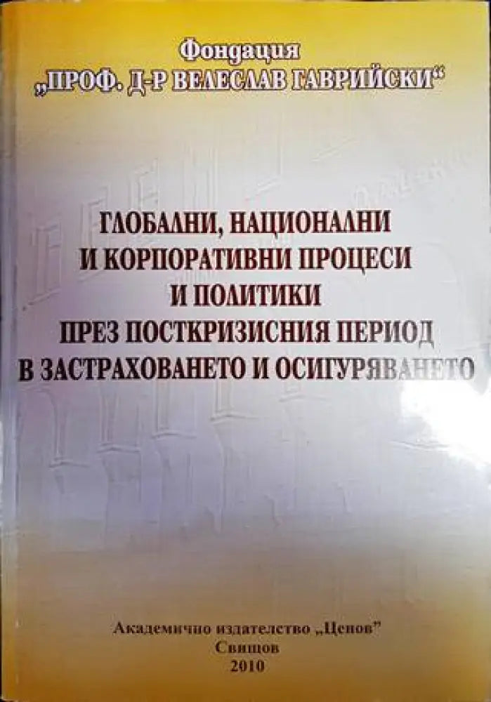 Глобални национални и корпоративни процеси и политики през посткризисния период в застраховането и осигуряването - Книги