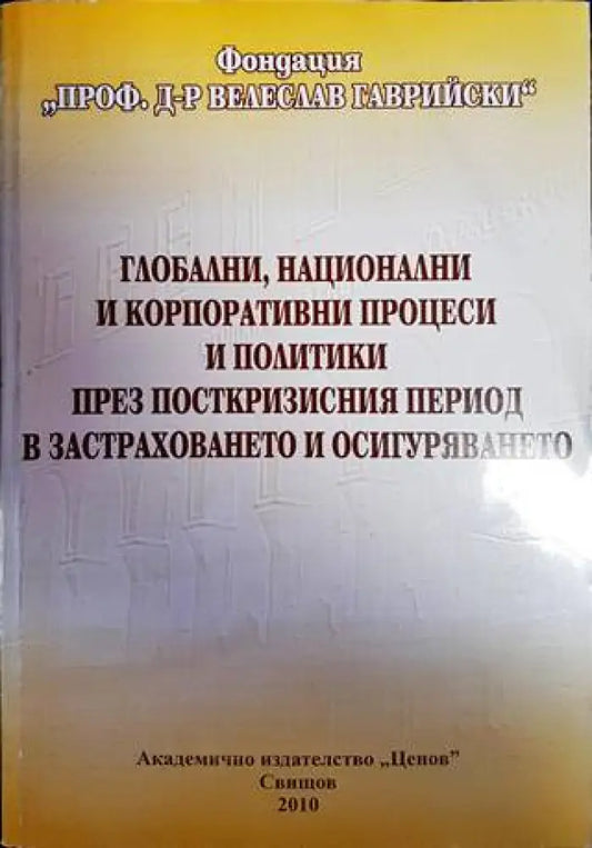 Глобални национални и корпоративни процеси и политики през посткризисния период в застраховането и осигуряването - Книги