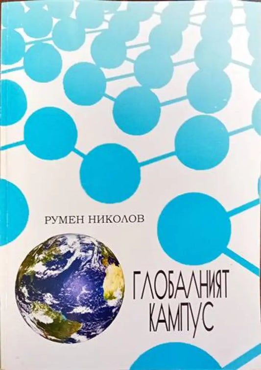 Глобалният кампус - Книги