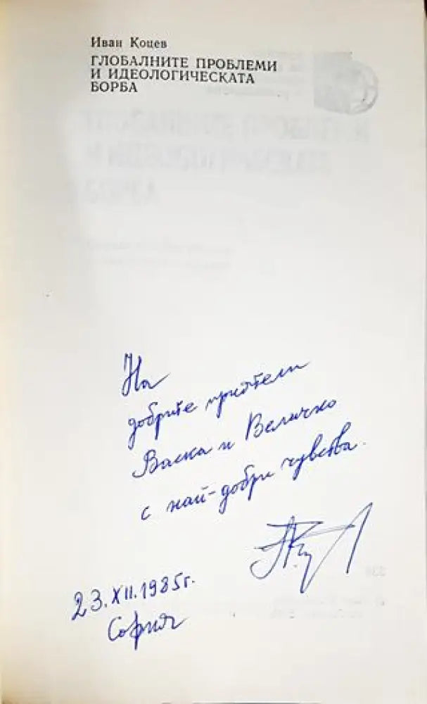 Глобалните проблеми и идеологическата борба - Книги