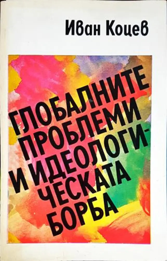 Глобалните проблеми и идеологическата борба - Книги