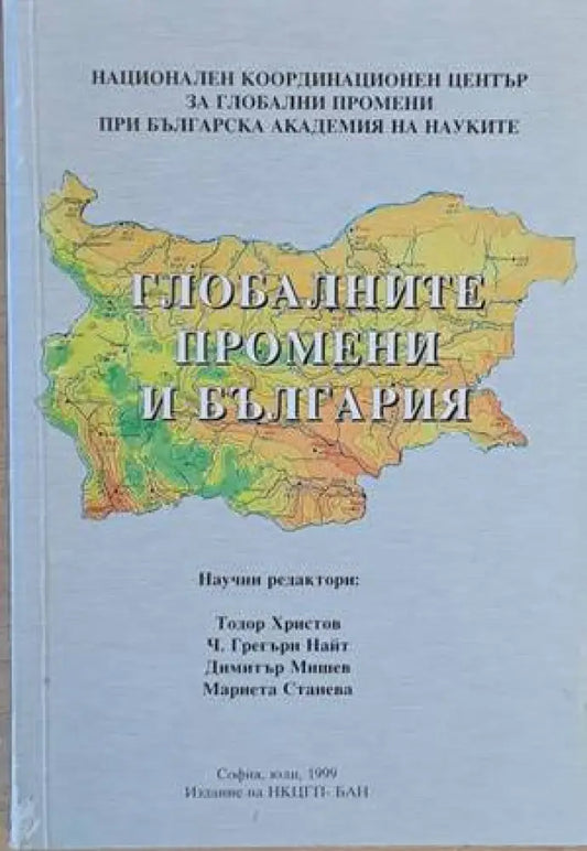 Глобалните промени и България - Книги