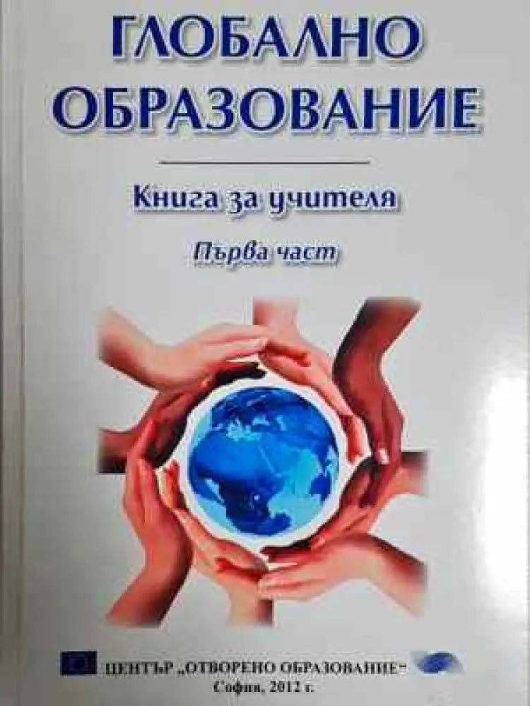 Глобално образование. Част 1: Книга за учителя (215) - Книга