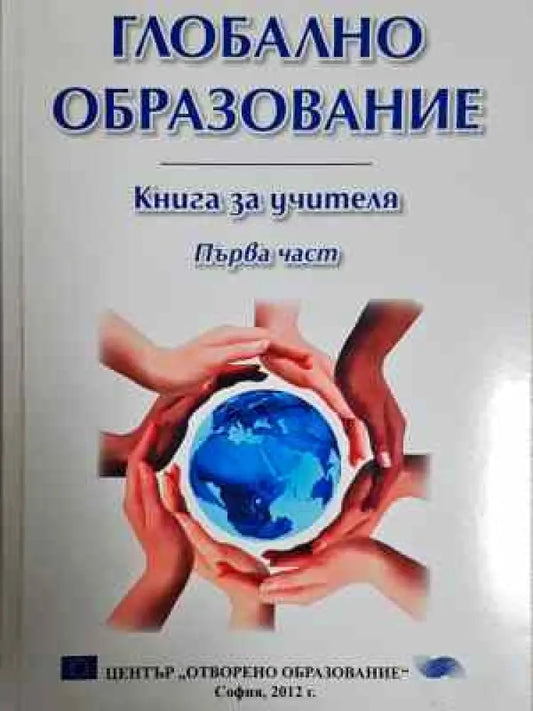 Глобално образование. Част 1: Книга за учителя (215) - Книга