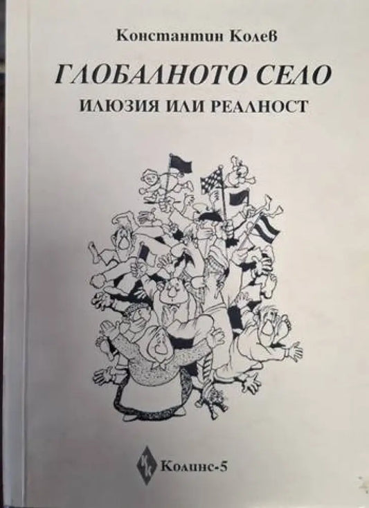 Глобалното село - илюзия или реалност (2449) - Книга