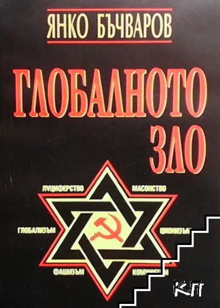Глобалното зло - Книги