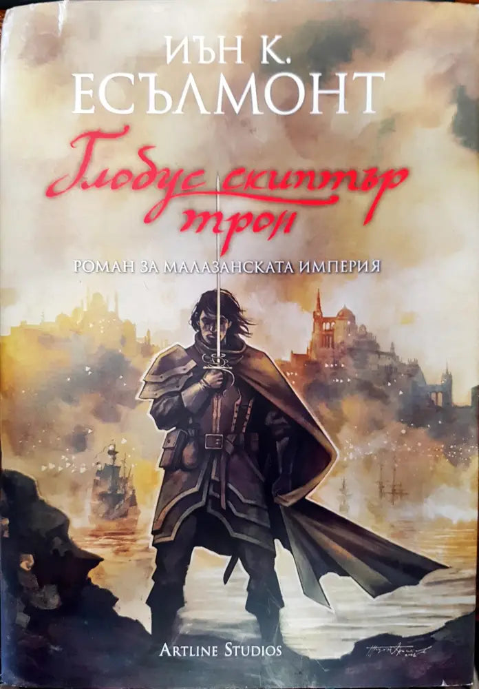 Глобус скиптър трон - Книги