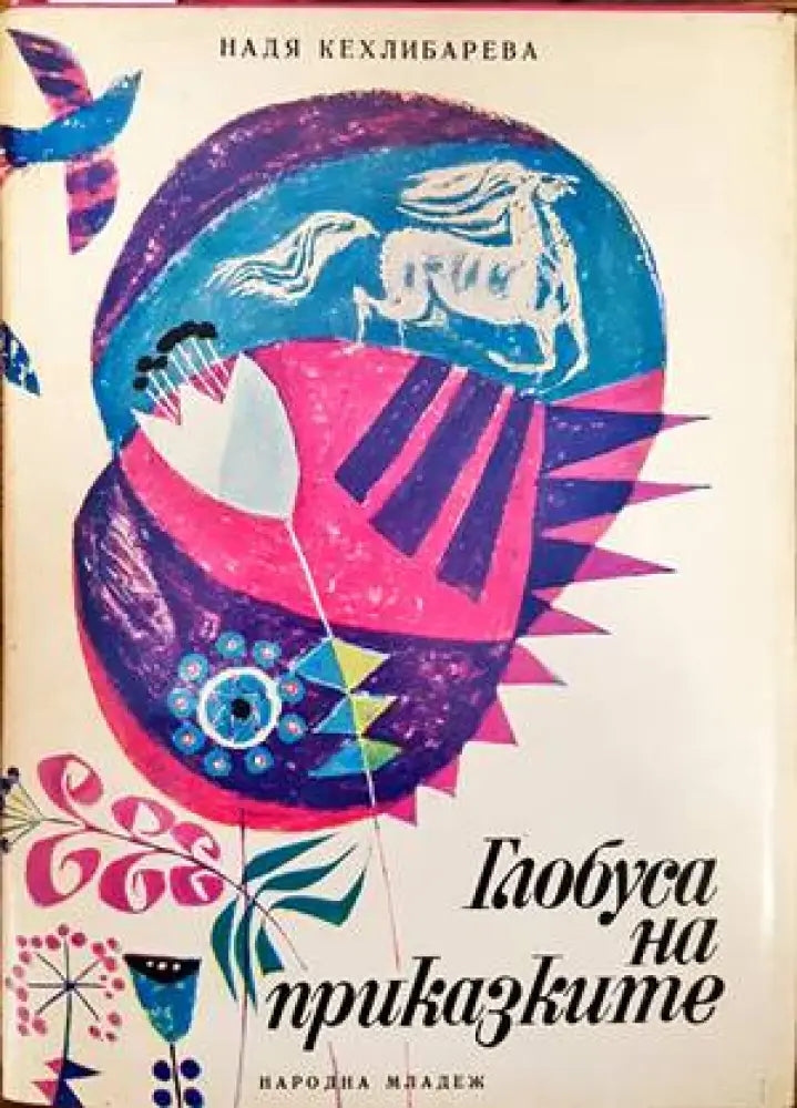 Глобуса на приказките - Книги