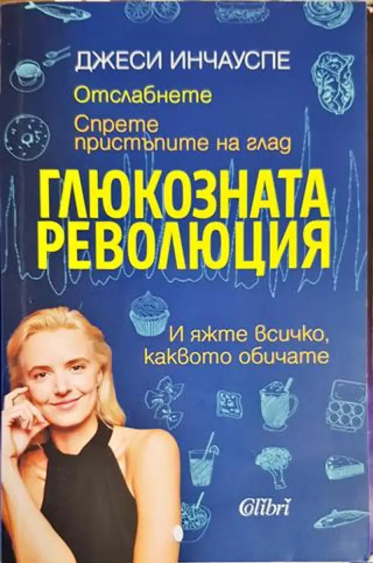 Глюкозната революция (2113) - Книга