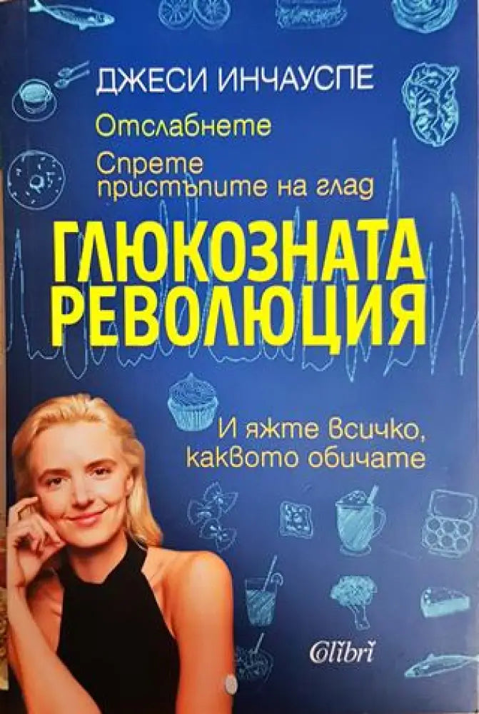 Глюкозната революция (2184) - Книга