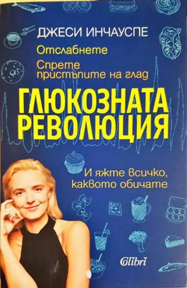 Глюкозната революция - Книги