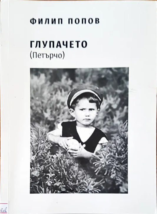 Глупачето (Петърчо) - Книги