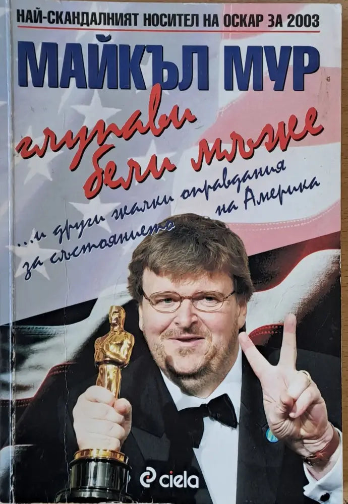 Глупави бели мъже...и други жалки оправдания за състоянието на Америка - Книги