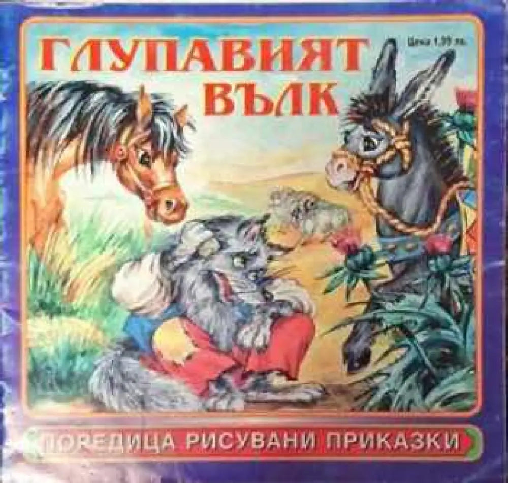 Глупавият вълк - Книга