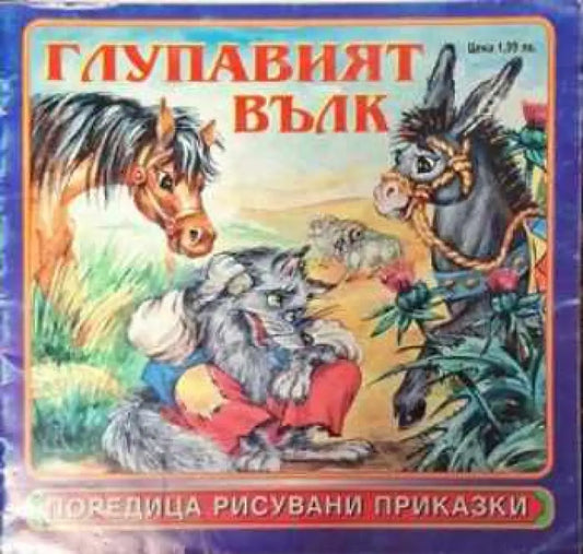 Глупавият вълк - Книга