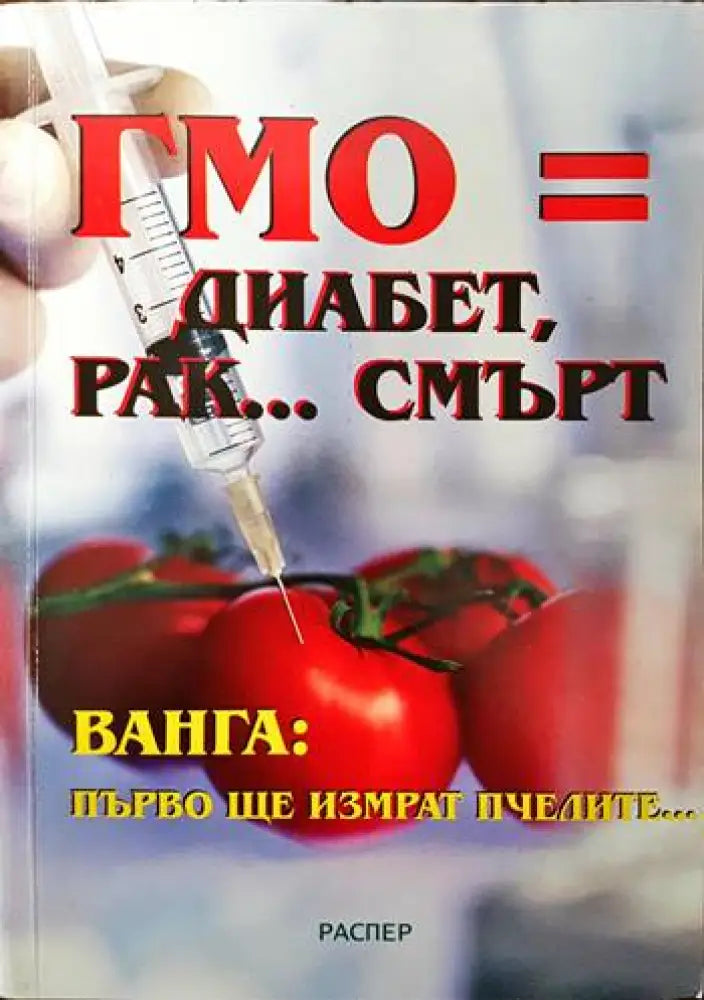 ГМО = диабет рак... смърт - Книги