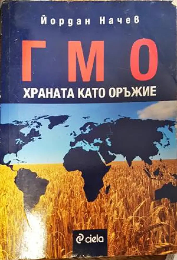 Гмо - Храната като оръжие - Книги