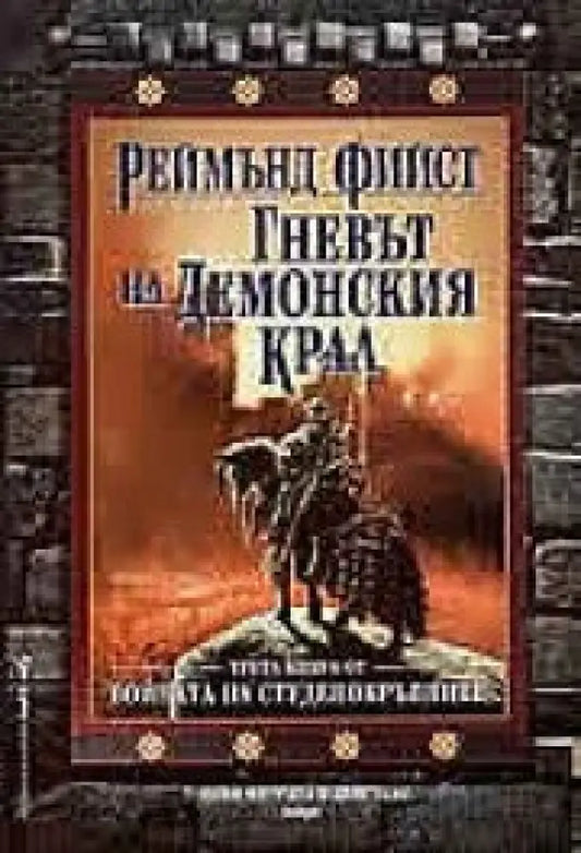 Гневът на Демонския крал - Книги