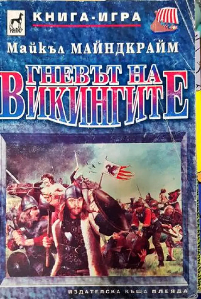 Гневът на викингите (232) - Книга